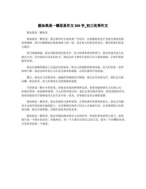 假如我是一颗星星作文500字_初三优秀作文