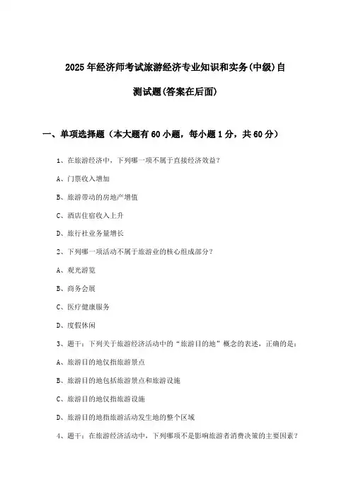 旅游经济专业知识和实务经济师考试(中级)试题与参考答案(2025年)