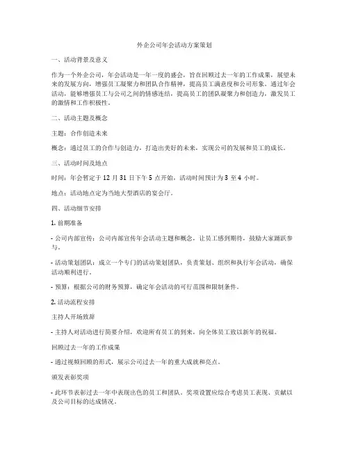 外企公司年会活动方案策划
