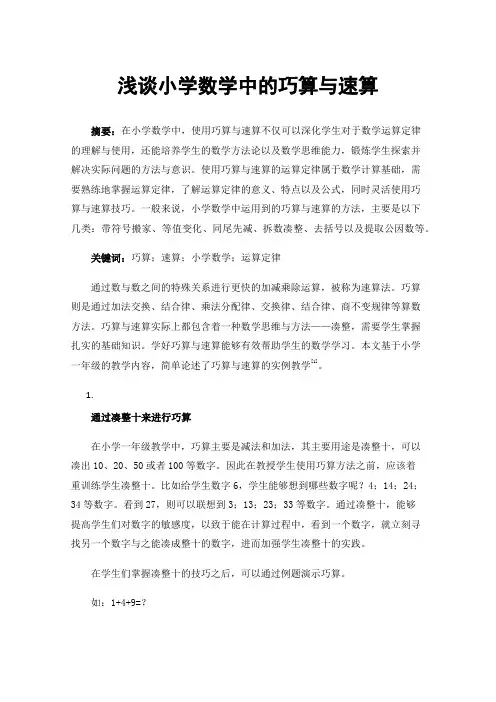 浅谈小学数学中的巧算与速算