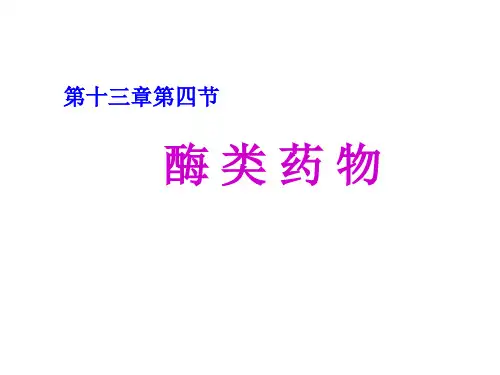 107703-生物制药工艺学-第十三章(4) 酶类药物
