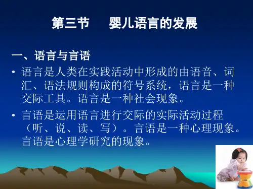 第三节 婴儿语言发展