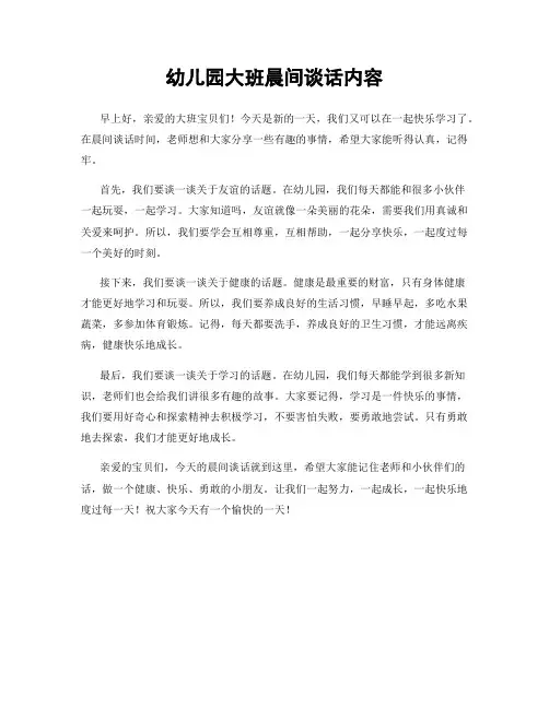幼儿园大班晨间谈话内容