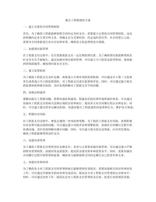 拖欠工程款稳控方案