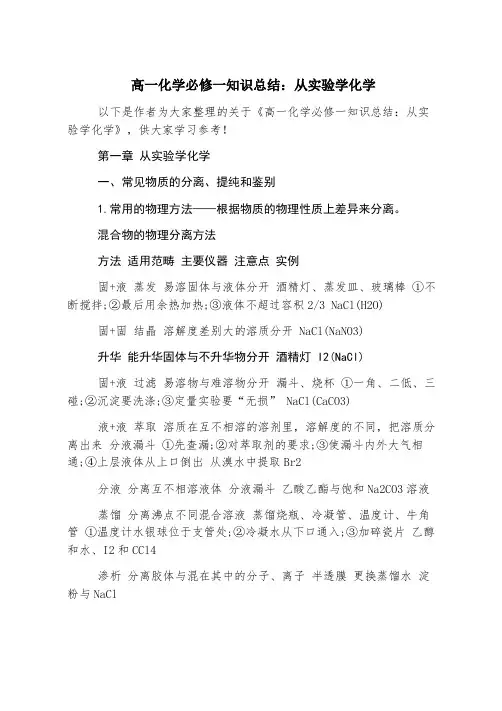 高一化学必修一知识总结：从实验学化学