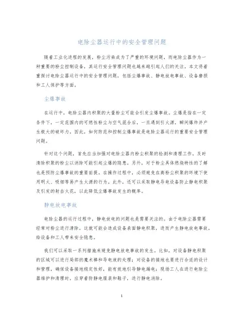 电除尘器运行中的安全管理问题