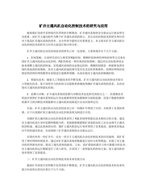 矿井主通风机自动化控制技术的研究与应用