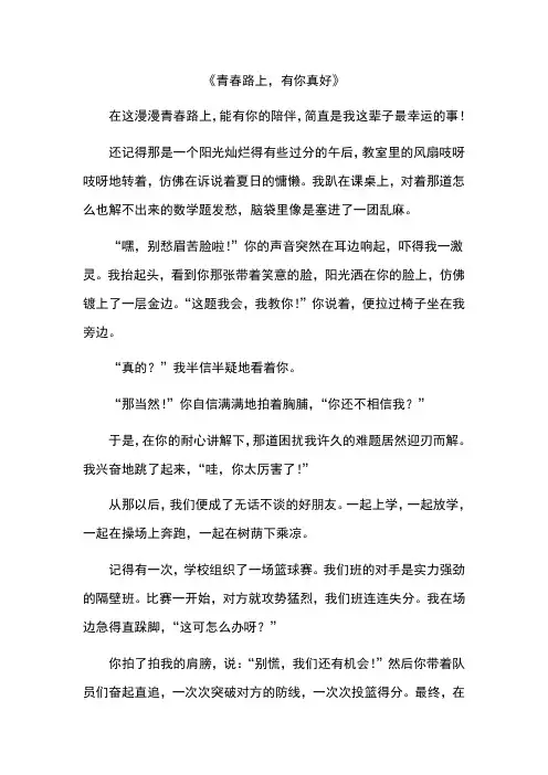 青春路上,有你真好作文