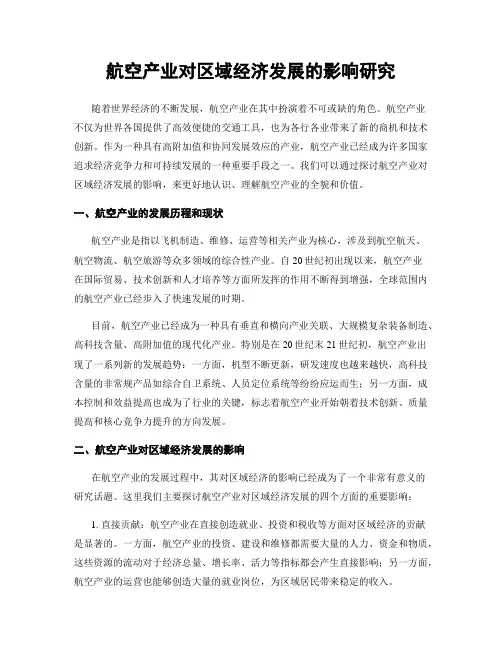 航空产业对区域经济发展的影响研究
