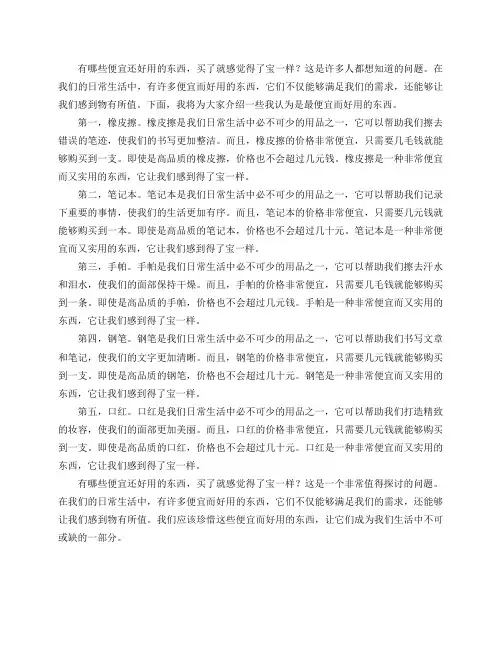 有哪些便宜还好用的东西,买了就感觉得了宝一样？