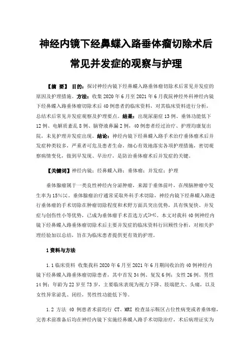 神经内镜下经鼻蝶入路垂体瘤切除术后常见并发症的观察与护理