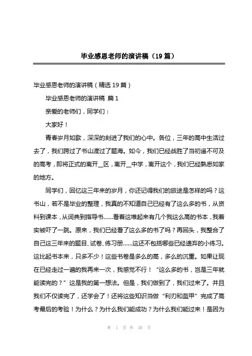毕业感恩老师的演讲稿(19篇)