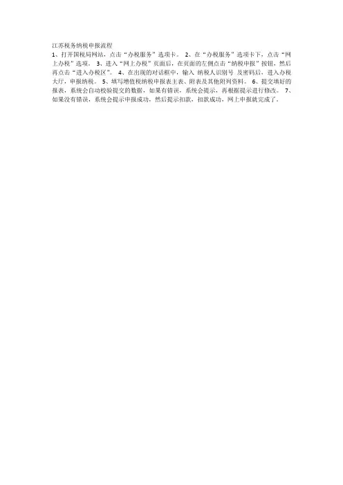 江苏税务纳税申报流程