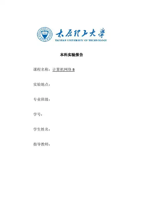 太原理工大学计算机网络实验报告