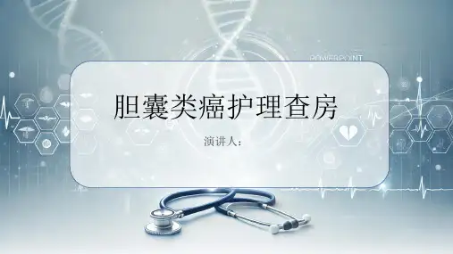 胆囊类癌护理查房PPT课件