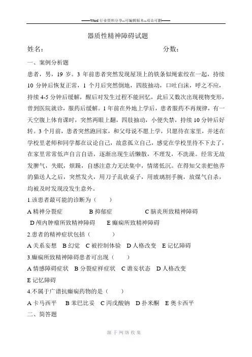 器质性精神障碍试题
