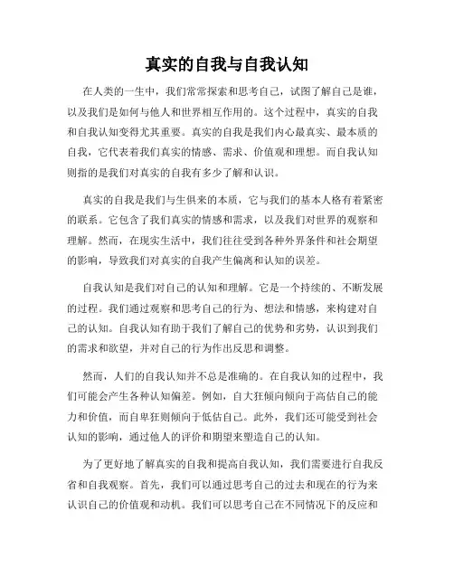 真实的自我与自我认知