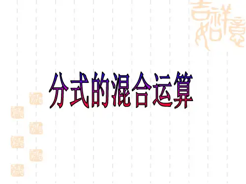 初中八年级下册数学课件 第16章 分式 7、分式的混合运算