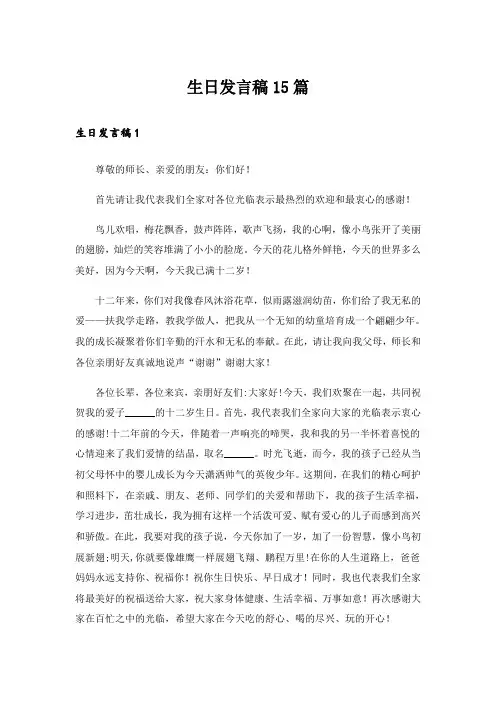 生日发言稿15篇