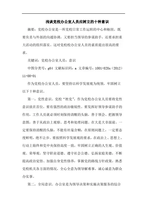 党校办公室人员应树立十种意识