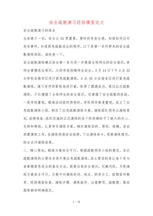 安全疏散演习经验模型论文