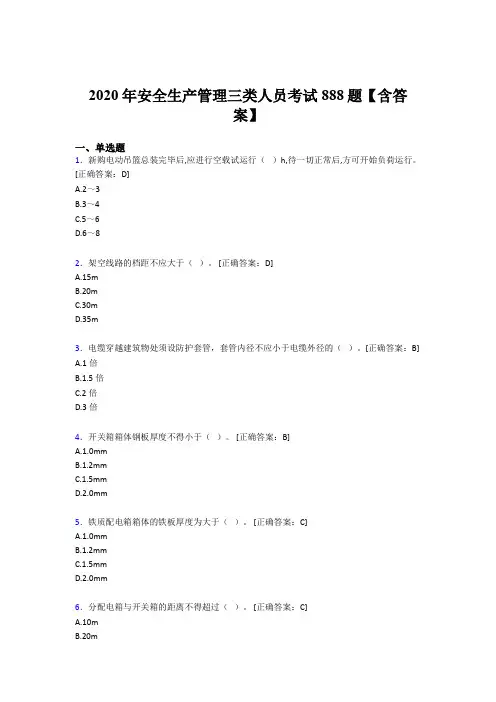 精选最新版安全生产管理三类人员完整考试题库888题(含标准答案)
