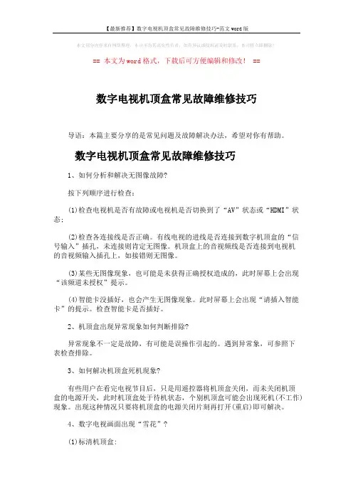 【最新推荐】数字电视机顶盒常见故障维修技巧-范文word版 (4页)