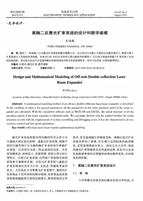 离轴二反激光扩束系统的设计和数学建模