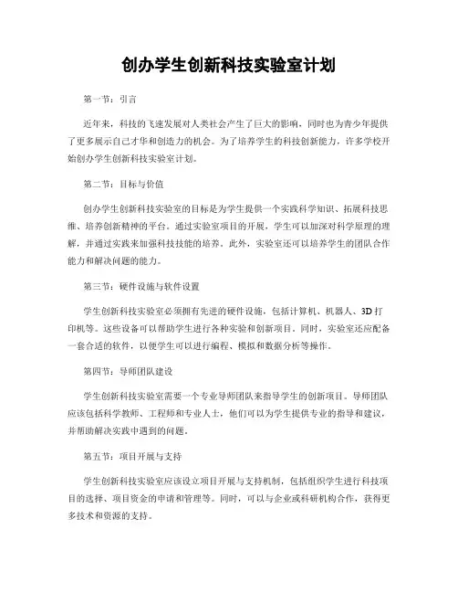 创办学生创新科技实验室计划