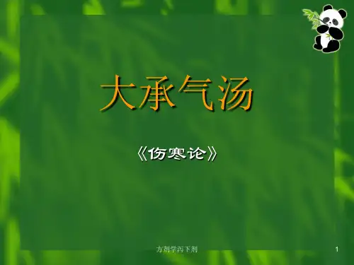 方剂学泻下剂课件