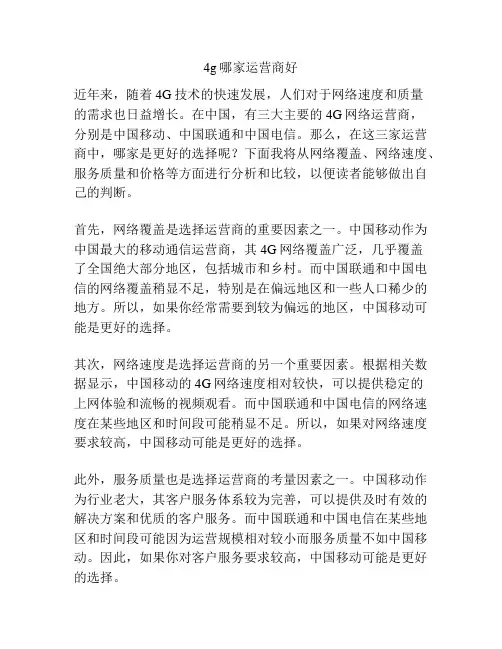 4g哪家运营商好