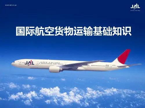 国际空运基础知识