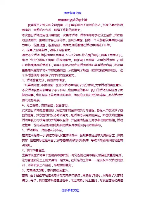[实用参考]爱国团日活动总结十篇.doc