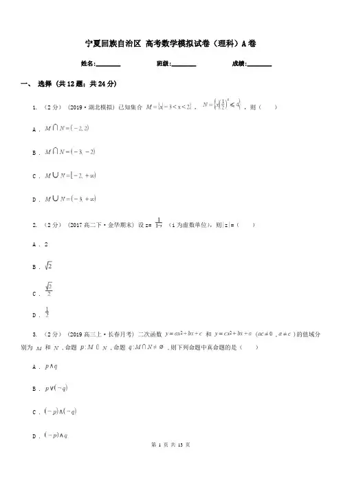 宁夏回族自治区 高考数学模拟试卷(理科)A卷(模拟)