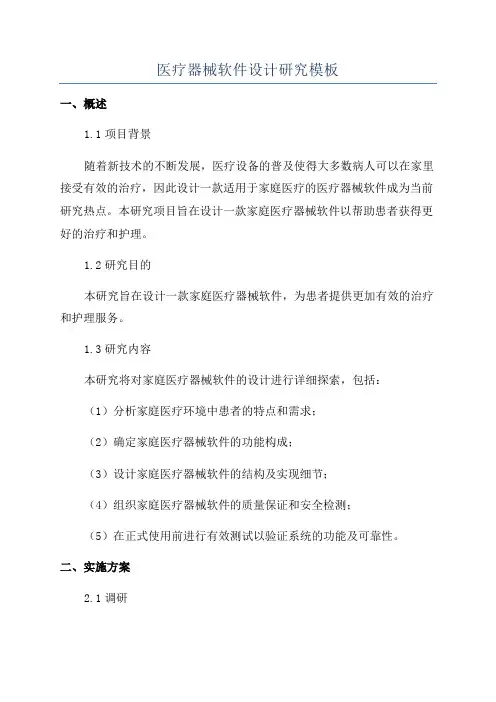 医疗器械软件设计研究模板