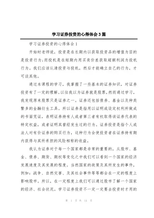 学习证券投资的心得体会3篇