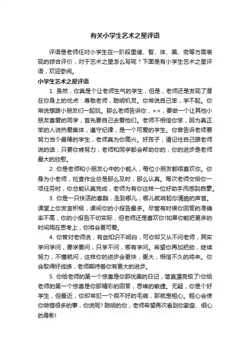 有关小学生艺术之星评语