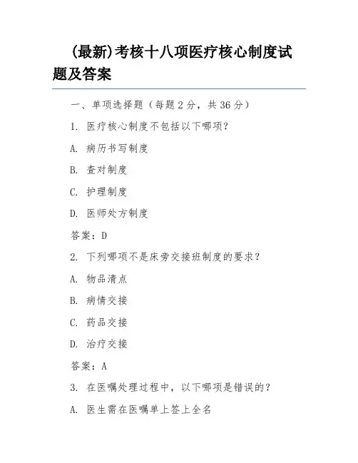 (最新)考核十八项医疗核心制度试题及答案