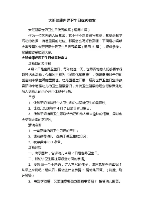 大班健康世界卫生日优秀教案（通用6篇）