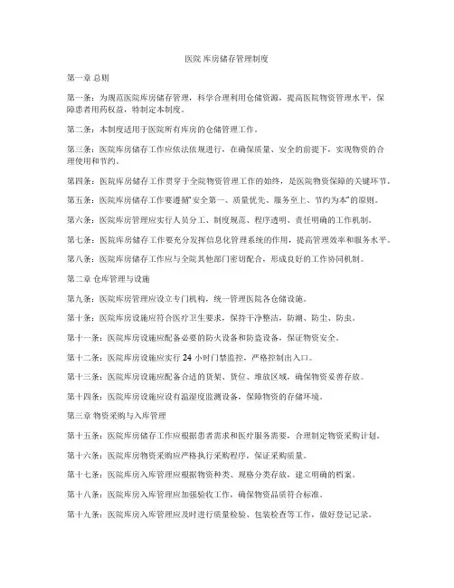 医院 库房储存管理制度