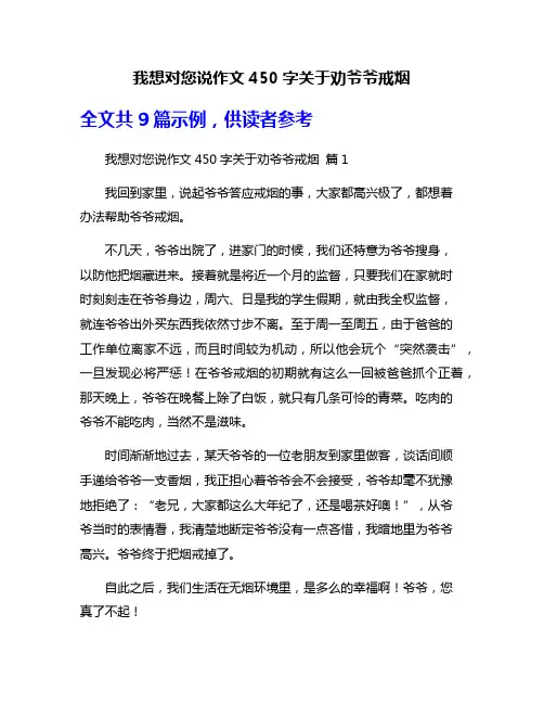 我想对您说作文450字关于劝爷爷戒烟