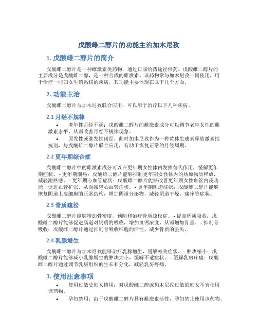 戊酸雌二醇片的功能主治加木尼孜