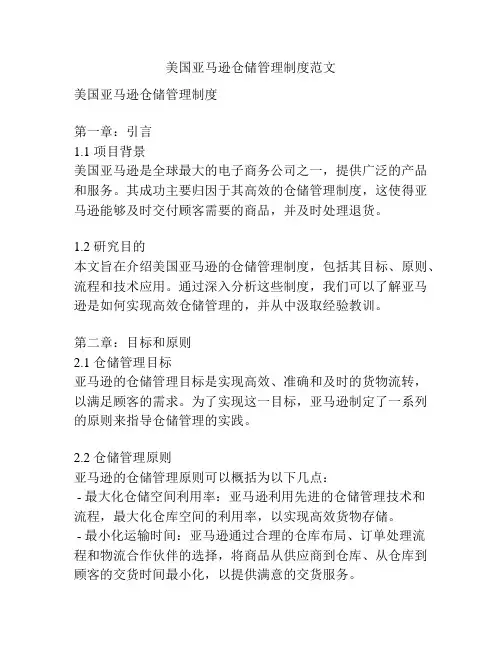 美国亚马逊仓储管理制度范文