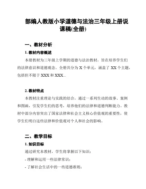 部编人教版小学道德与法治三年级上册说课稿(全册)