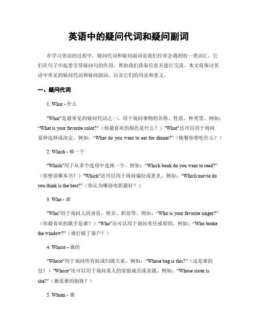 英语中的疑问代词和疑问副词