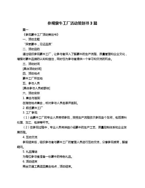 参观蒙牛工厂活动策划书3篇