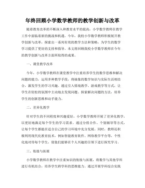年终回顾小学数学教师的教学创新与改革