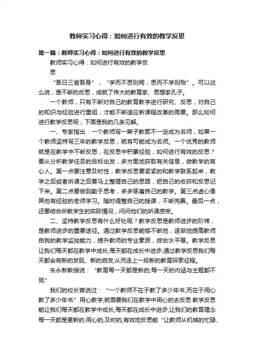 教师实习心得：如何进行有效的教学反思