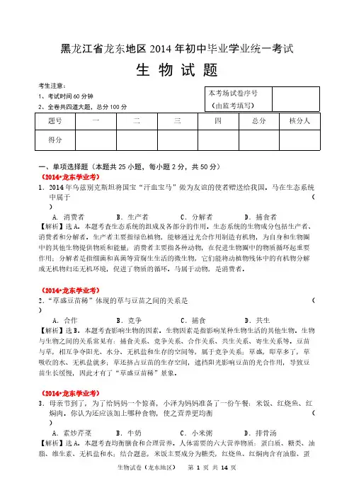 黑龙江省龙东地区初中生物结业考试试题剖析