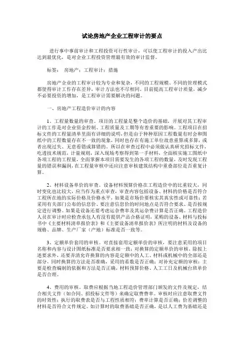 试论房地产企业工程审计的要点